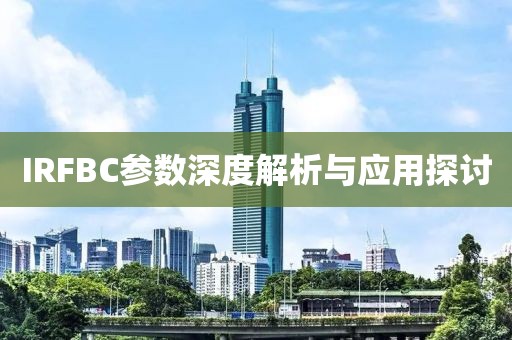 IRFBC参数深度解析与应用探讨