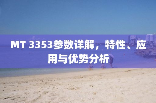 MT 3353参数详解，特性、应用与优势分析