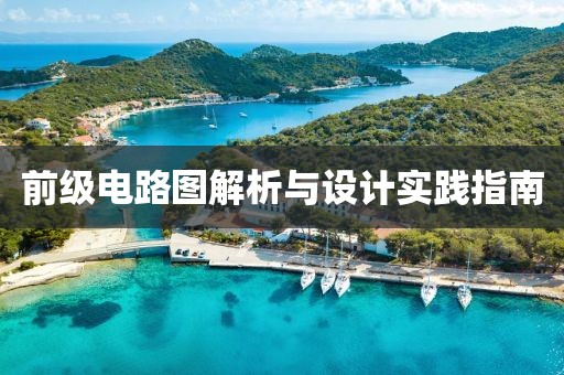 前级电路图解析与设计实践指南