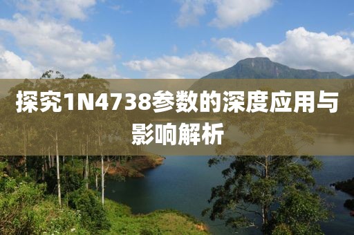 探究1N4738参数的深度应用与影响解析