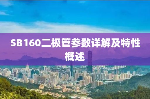SB160二极管参数详解及特性概述