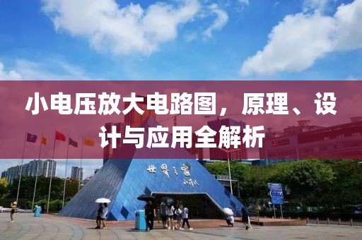 小电压放大电路图，原理、设计与应用全解析