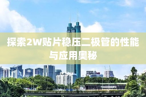 探索2W贴片稳压二极管的性能与应用奥秘