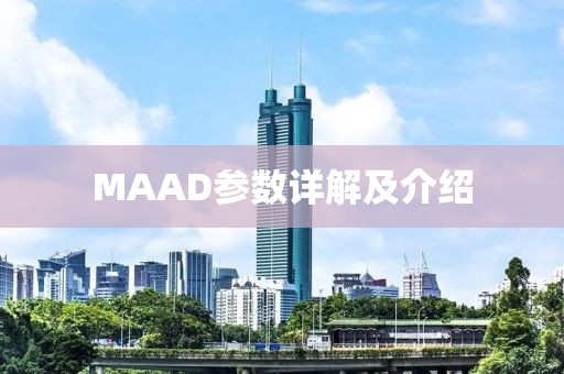 MAAD参数详解及介绍