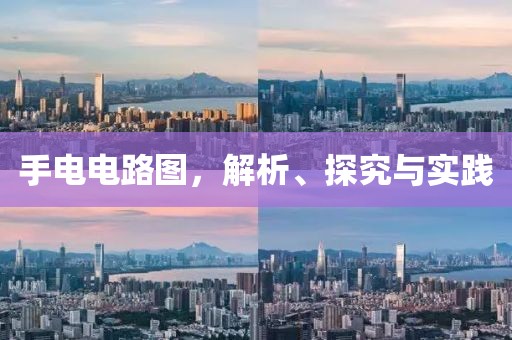 手电电路图，解析、探究与实践