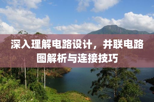 深入理解电路设计，并联电路图解析与连接技巧