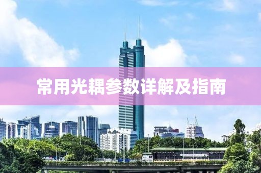 常用光耦参数详解及指南