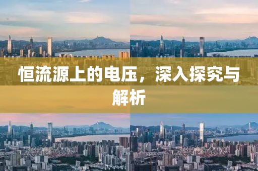 恒流源上的电压，深入探究与解析