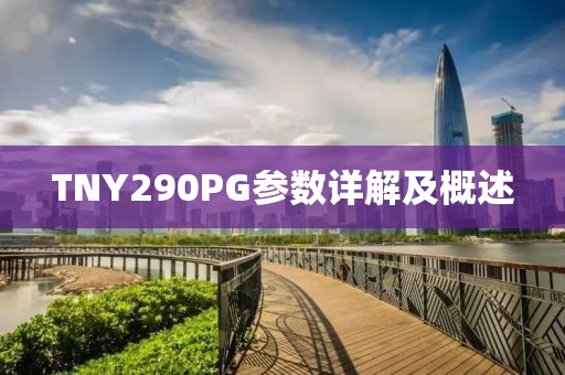 TNY290PG参数详解及概述
