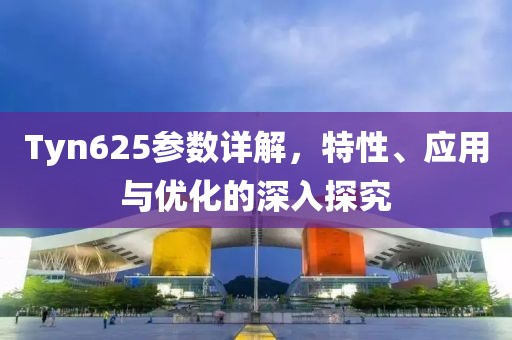 Tyn625参数详解，特性、应用与优化的深入探究
