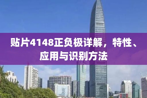 贴片4148正负极详解，特性、应用与识别方法