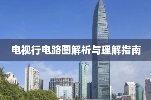 电视行电路图解析与理解指南