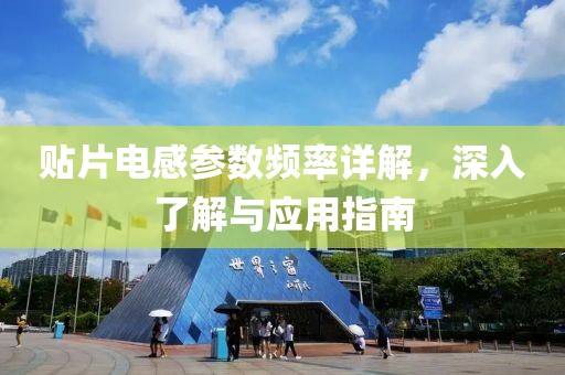 贴片电感参数频率详解，深入了解与应用指南