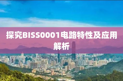 探究BISS0001电路特性及应用解析