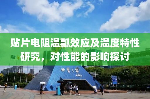 贴片电阻温瓢效应及温度特性研究，对性能的影响探讨