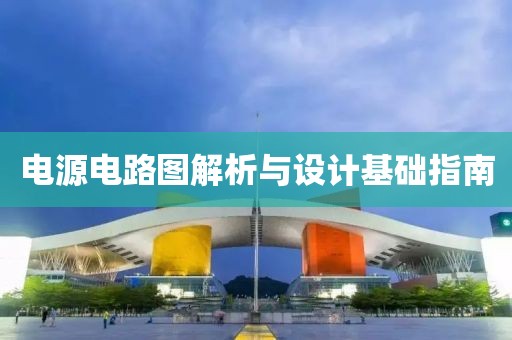 电源电路图解析与设计基础指南