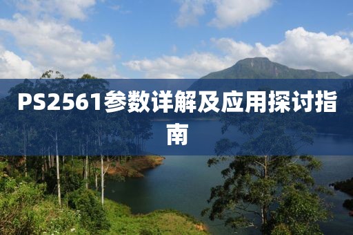 PS2561参数详解及应用探讨指南