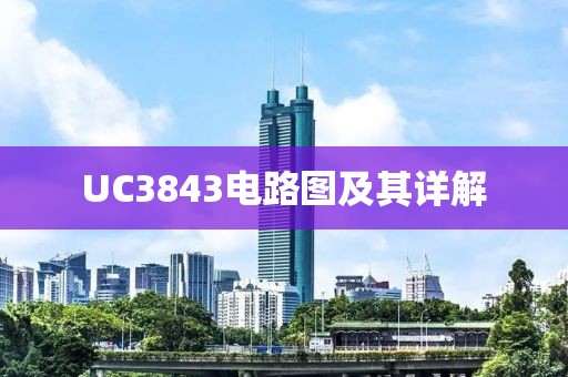 UC3843电路图及其详解