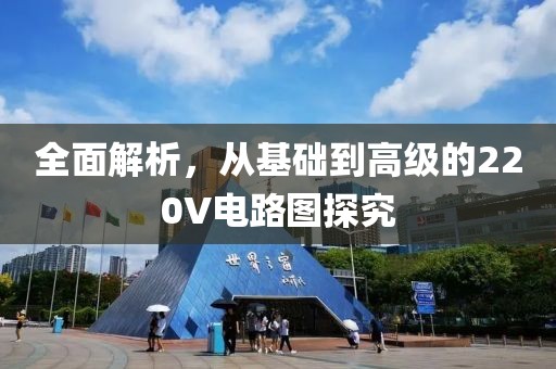 全面解析，从基础到高级的220V电路图探究