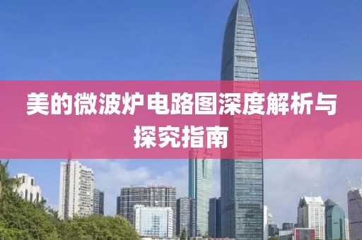 美的微波炉电路图深度解析与探究指南