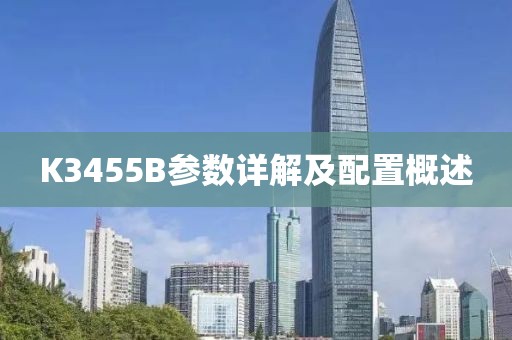 K3455B参数详解及配置概述
