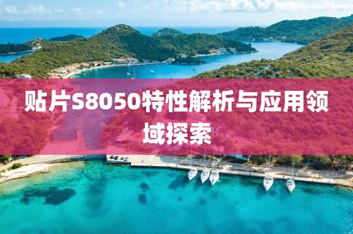贴片S8050特性解析与应用领域探索