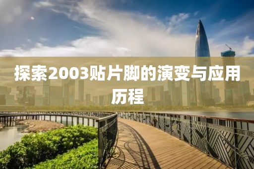探索2003贴片脚的演变与应用历程