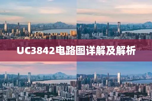 UC3842电路图详解及解析
