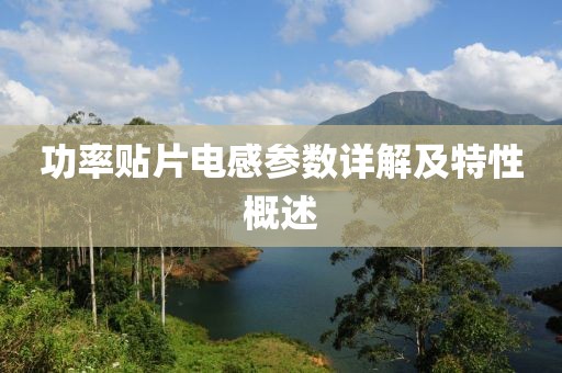 功率贴片电感参数详解及特性概述