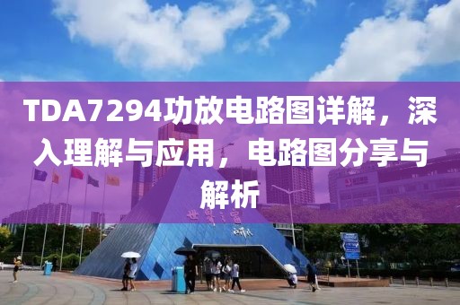 TDA7294功放电路图详解，深入理解与应用，电路图分享与解析