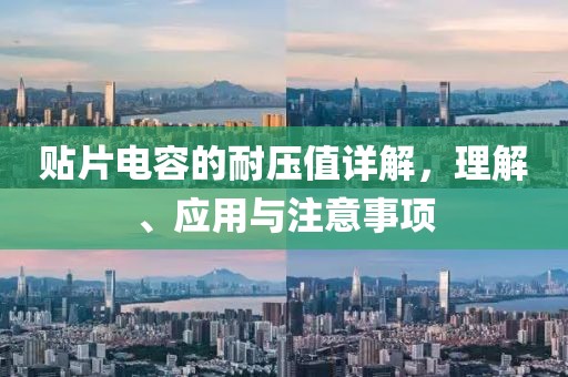 贴片电容的耐压值详解，理解、应用与注意事项