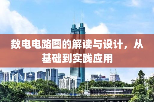 数电电路图的解读与设计，从基础到实践应用