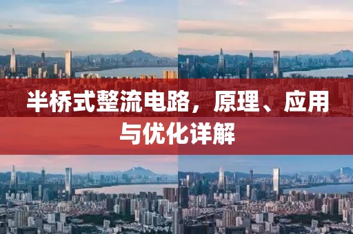 半桥式整流电路，原理、应用与优化详解