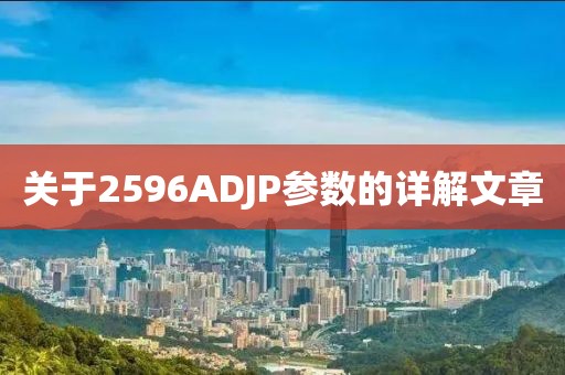 关于2596ADJP参数的详解文章