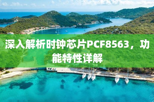 深入解析时钟芯片PCF8563，功能特性详解