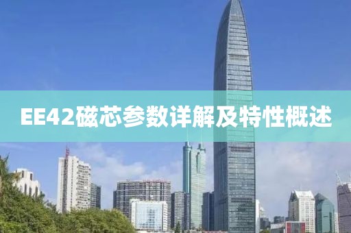 EE42磁芯参数详解及特性概述