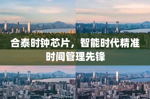 合泰时钟芯片，智能时代精准时间管理先锋