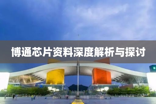 博通芯片资料深度解析与探讨