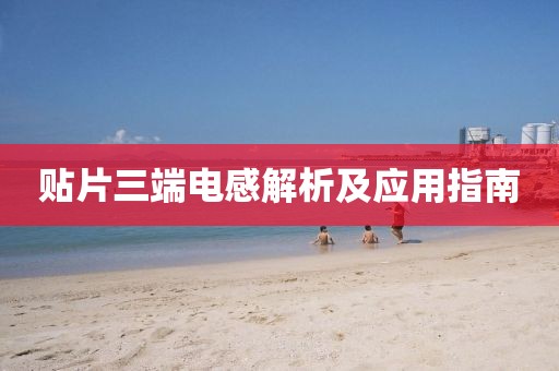贴片三端电感解析及应用指南
