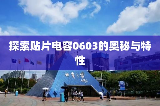 探索贴片电容0603的奥秘与特性