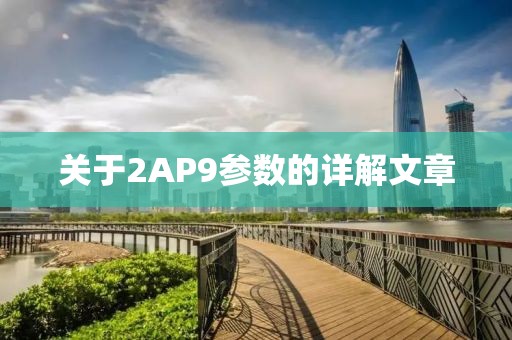 关于2AP9参数的详解文章
