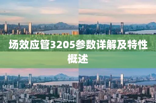 场效应管3205参数详解及特性概述
