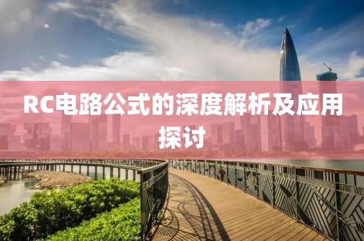 RC电路公式的深度解析及应用探讨