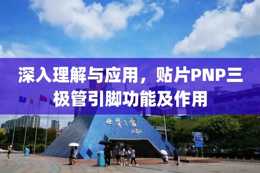 深入理解与应用，贴片PNP三极管引脚功能及作用
