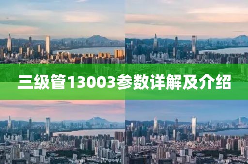 三级管13003参数详解及介绍