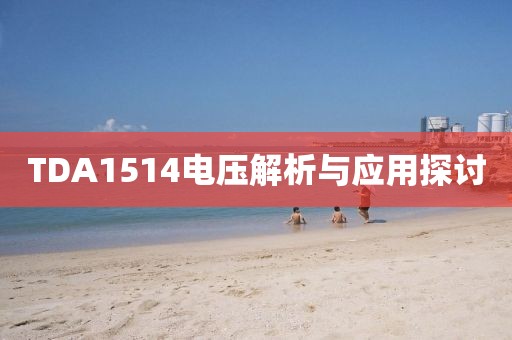 TDA1514电压解析与应用探讨