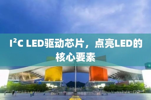 I²C LED驱动芯片，点亮LED的核心要素