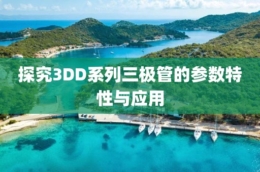 探究3DD系列三极管的参数特性与应用