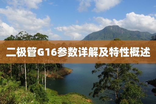 二极管G16参数详解及特性概述
