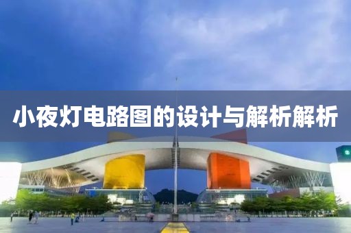 小夜灯电路图的设计与解析解析